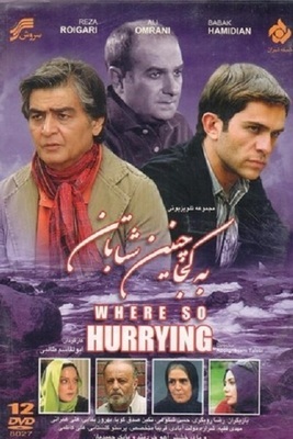 به کجا چنین شتابان ابتدایی